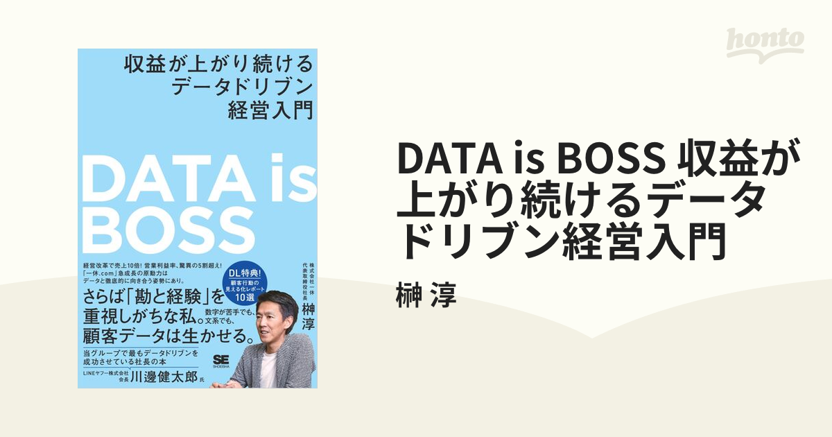 DATA is BOSS 収益が上がり続けるデータドリブン経営入門 - honto電子