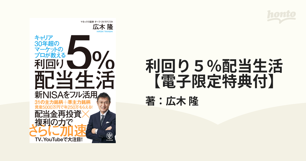 利回り５％配当生活【電子限定特典付】 - honto電子書籍ストア