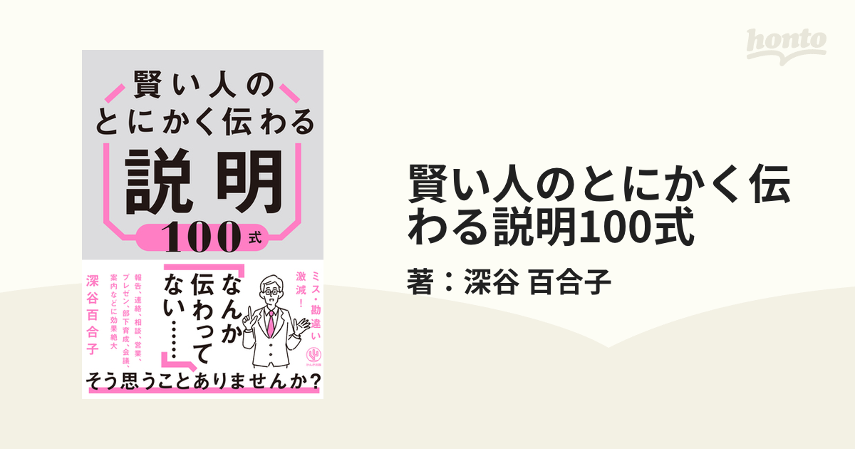 賢い人のとにかく伝わる説明100式 - honto電子書籍ストア