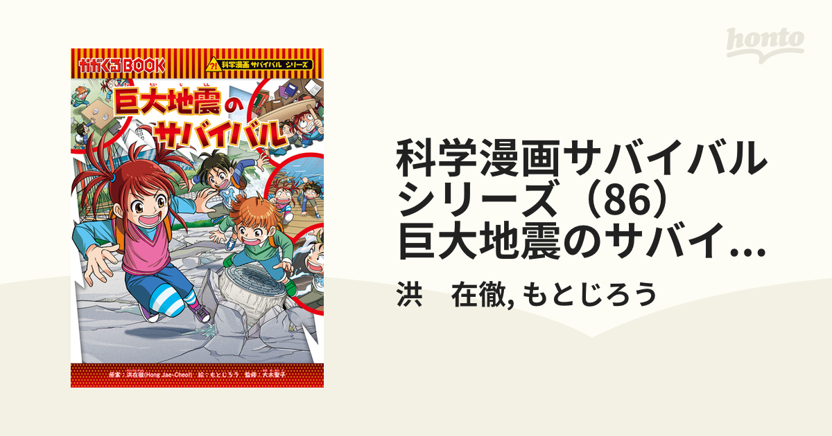 科学漫画サバイバルシリーズ（86） 巨大地震のサバイバル - honto電子