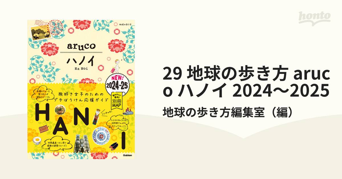 29 地球の歩き方 aruco ハノイ 2024～2025 - honto電子書籍ストア