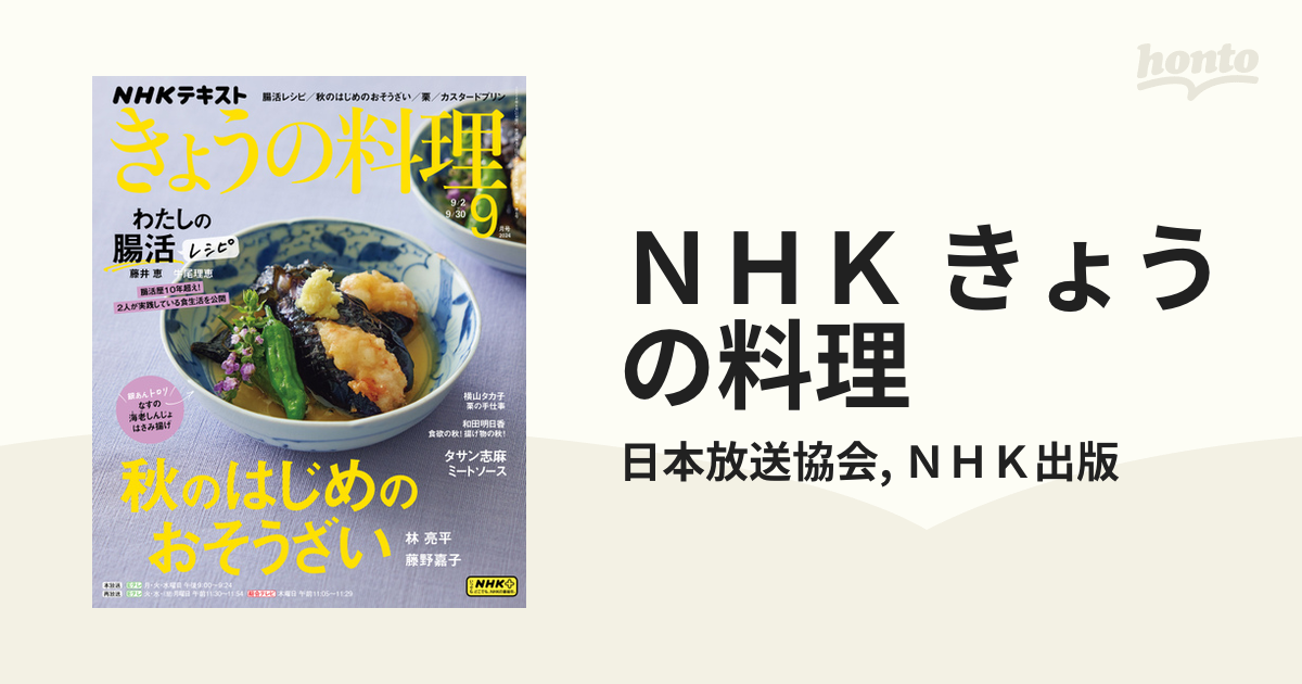 ＮＨＫ きょうの料理 - honto電子書籍ストア