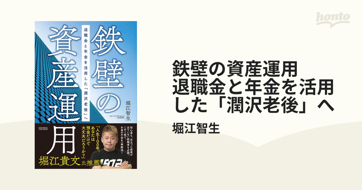 鉄壁の資産運用 退職金と年金を活用した「潤沢老後」へ - honto電子