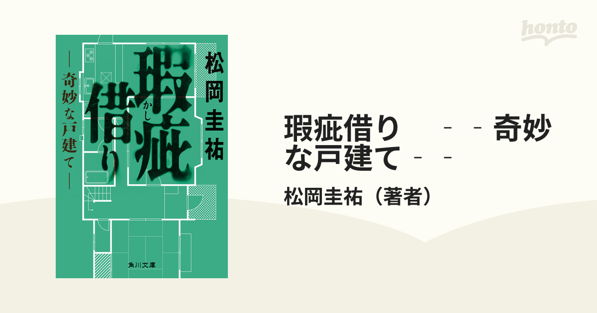 瑕疵借り ‐‐奇妙な戸建て‐‐ - honto電子書籍ストア