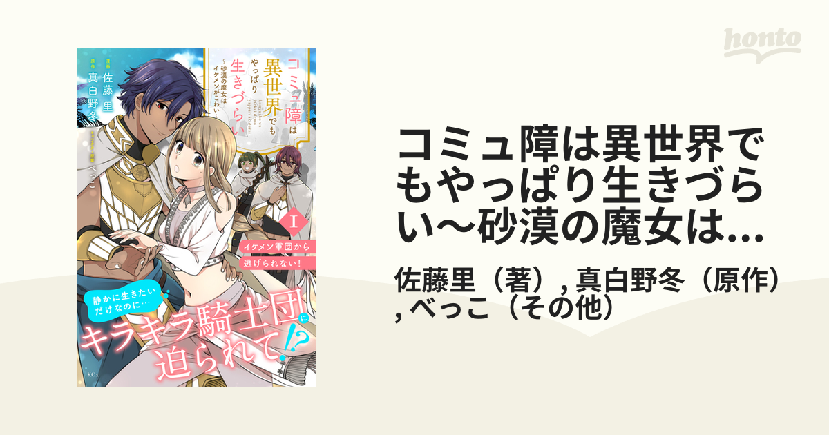 コミュ障は異世界でもやっぱり生きづらい～砂漠の魔女はイケメンが