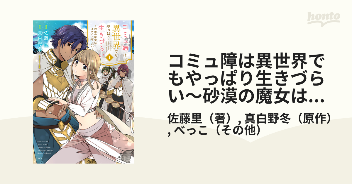 コミュ障は異世界でもやっぱり生きづらい～砂漠の魔女はイケメンが