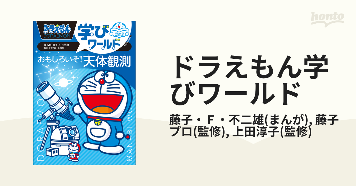 ドラえもん学びワールド - honto電子書籍ストア