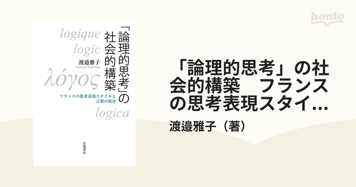 論理的思考」の社会的構築 フランスの思考表現スタイルと言葉の教育