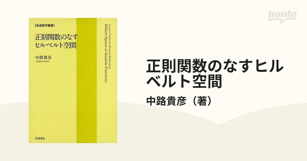 正則関数のなすヒルベルト空間 - honto電子書籍ストア