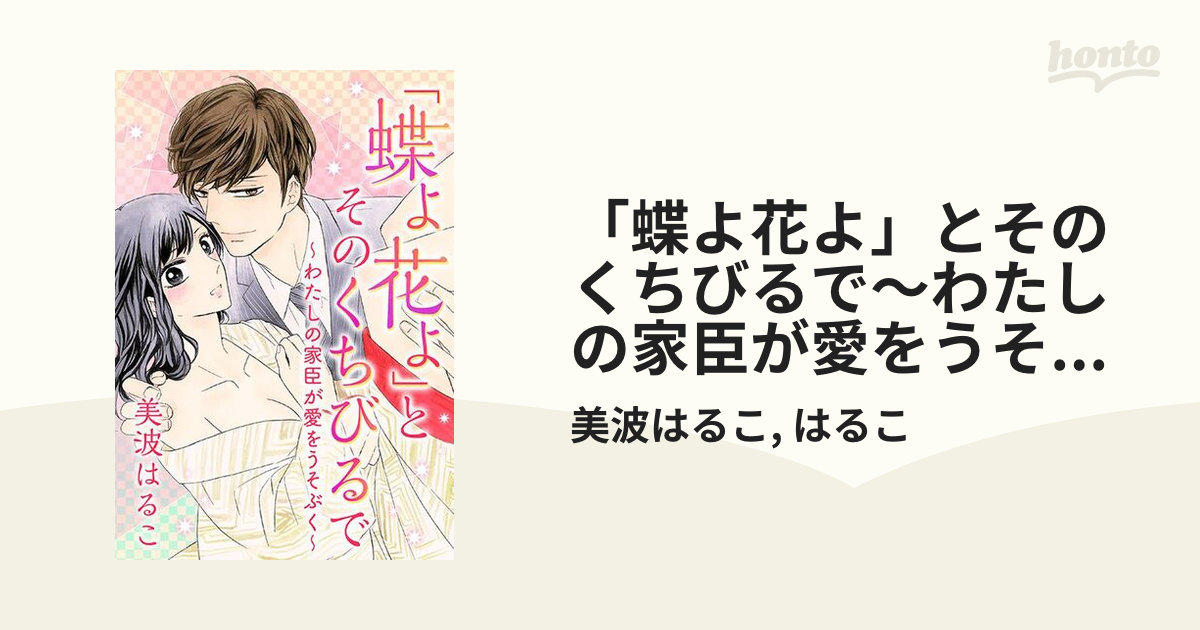 蝶よ花よ」とそのくちびるで～わたしの家臣が愛をうそぶく