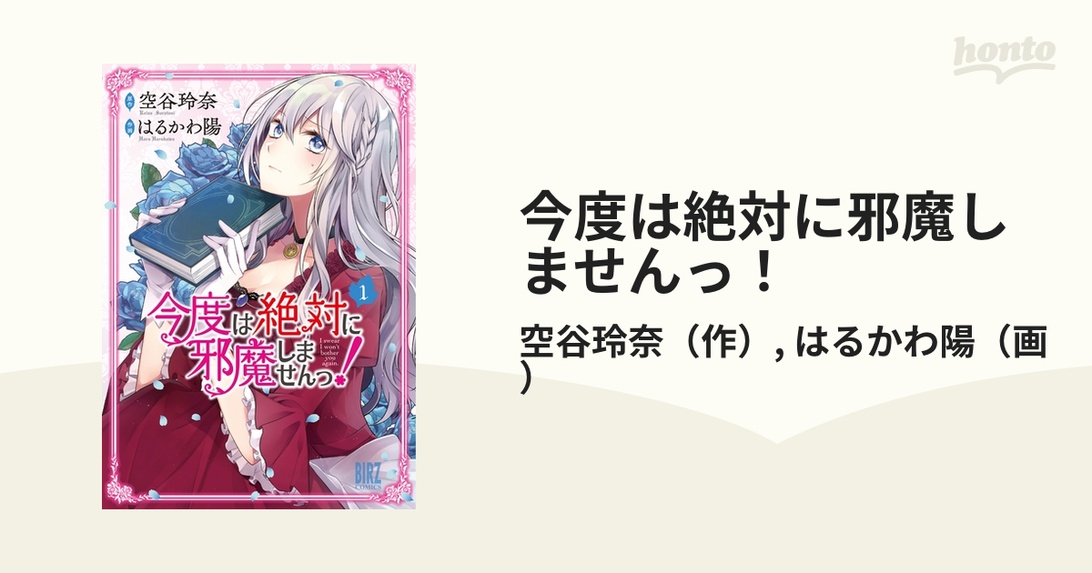 今度は絶対に邪魔しませんっ! 今度は絶対に邪魔しませんっ！｜comicブースト｜さらに面白く