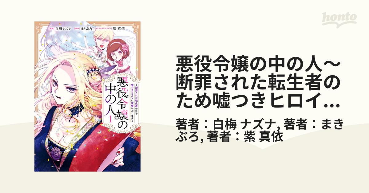 悪役令嬢の中の人～断罪された転生者のため嘘つきヒロインに復讐いたし