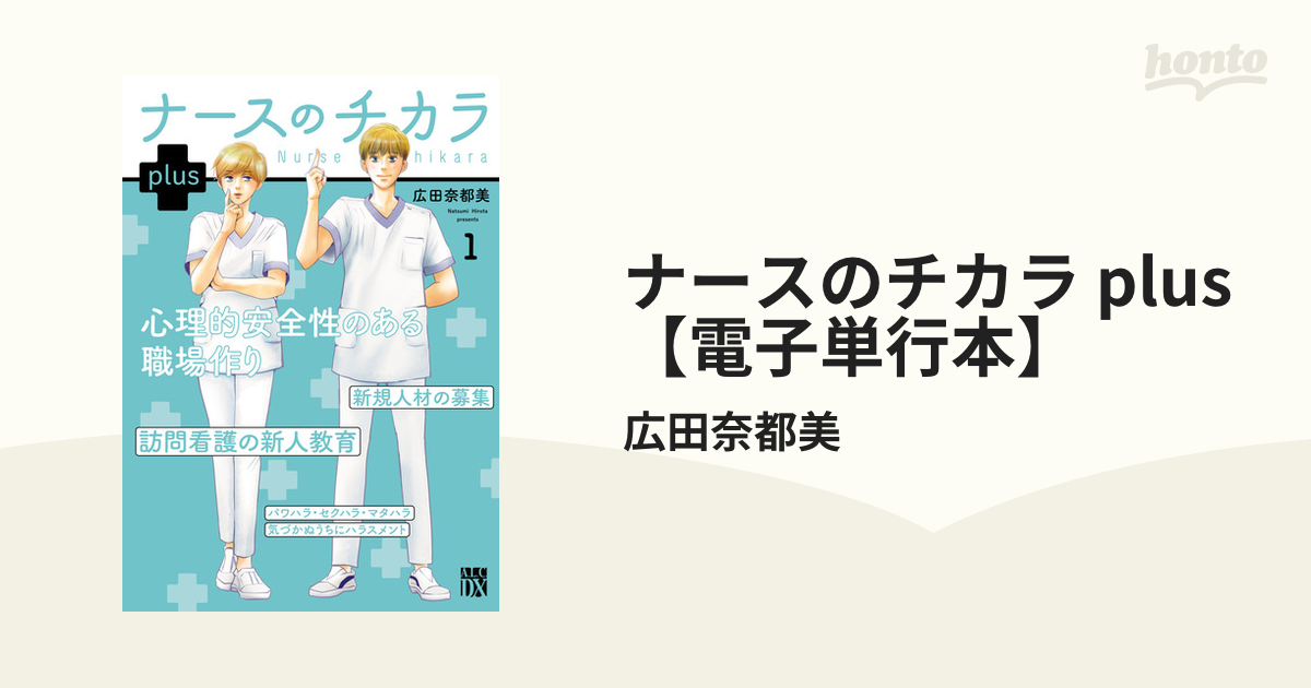 ナースのチカラ plus【電子単行本】（漫画） - 無料・試し読みも