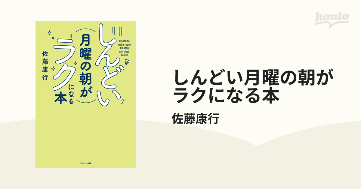 しんどい月曜の朝がラクになる本 - honto電子書籍ストア