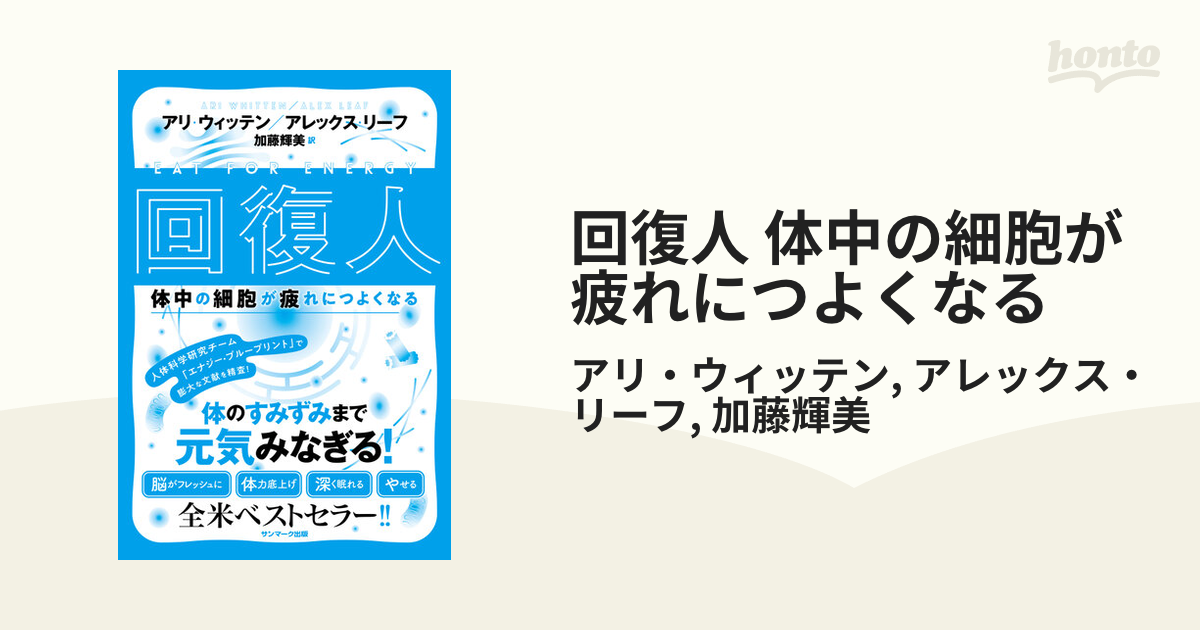 回復人 体中の細胞が疲れにつよくなる - honto電子書籍ストア