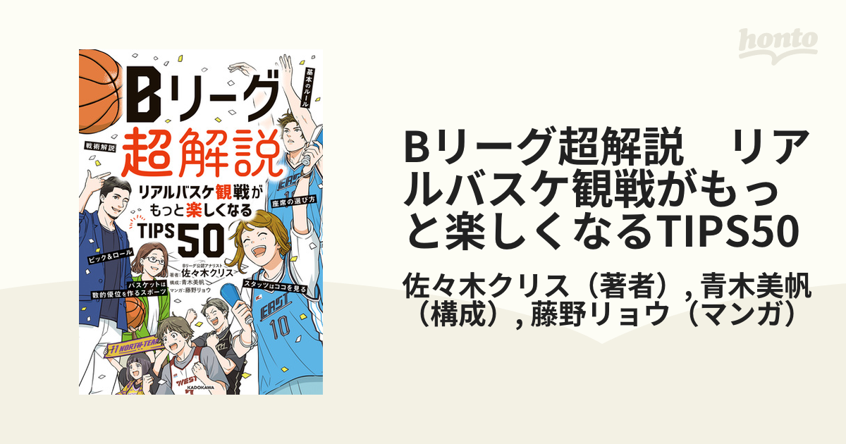 Bリーグ超解説 リアルバスケ観戦がもっと楽しくなるTIPS50 - honto電子