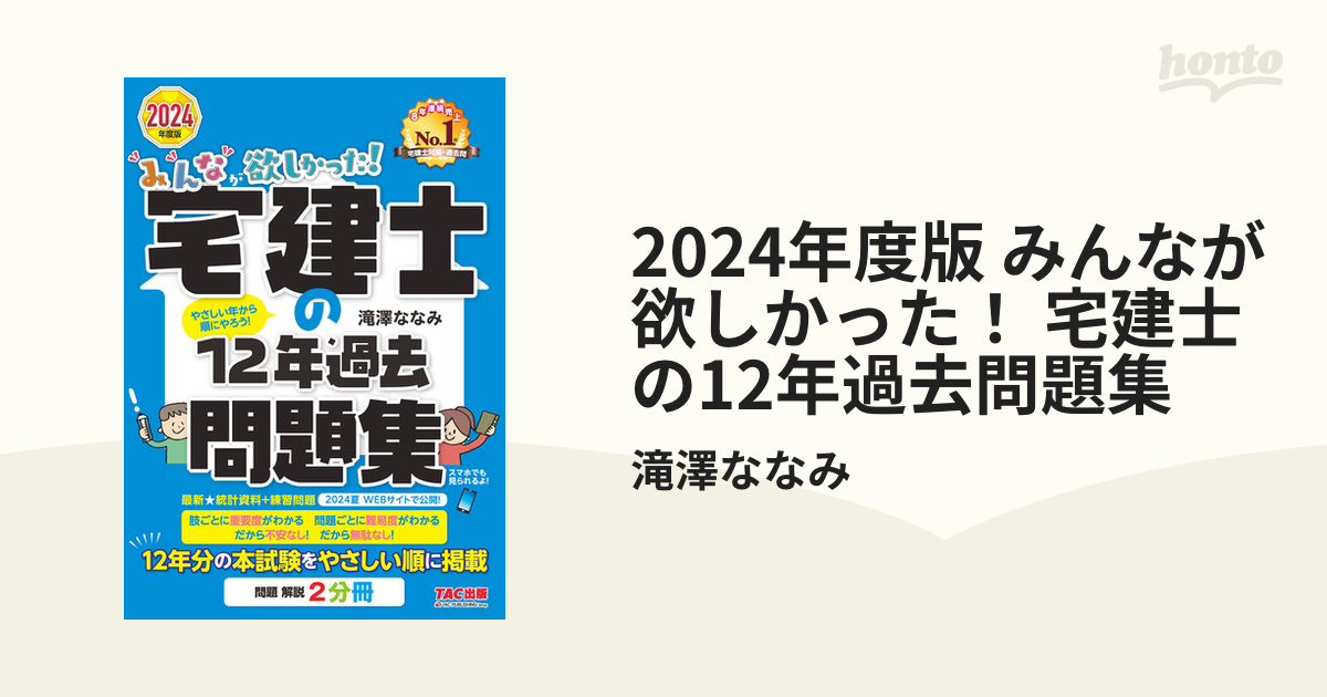 2024年度版 みんなが欲しかった！ 宅建士の12年過去問題集 - honto電子