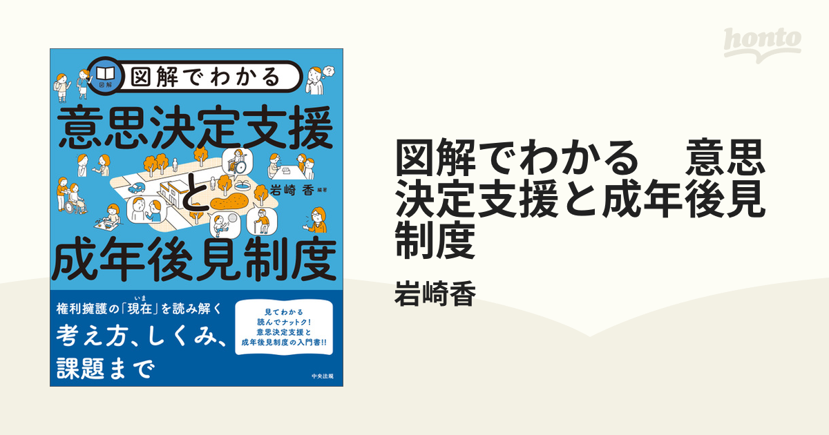 図解でわかる 意思決定支援と成年後見制度 - honto電子書籍ストア