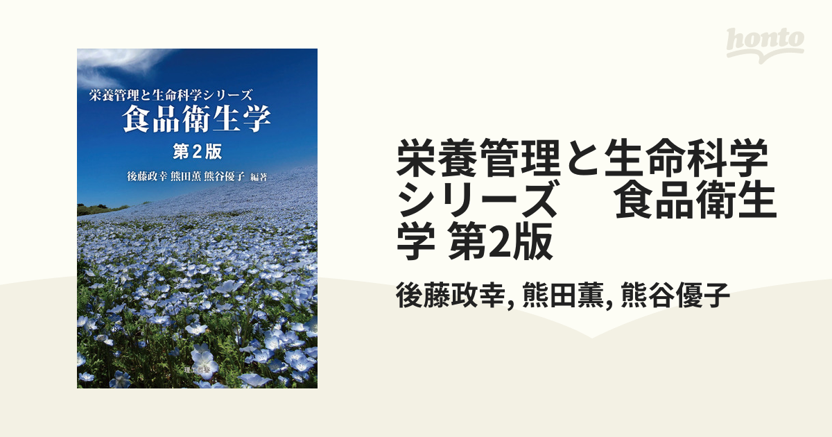 栄養管理と生命科学シリーズ 食品衛生学 第2版 - honto電子書籍ストア