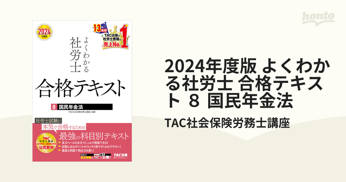 2024年度版 よくわかる社労士 合格テキスト ８ 国民年金法 - honto電子