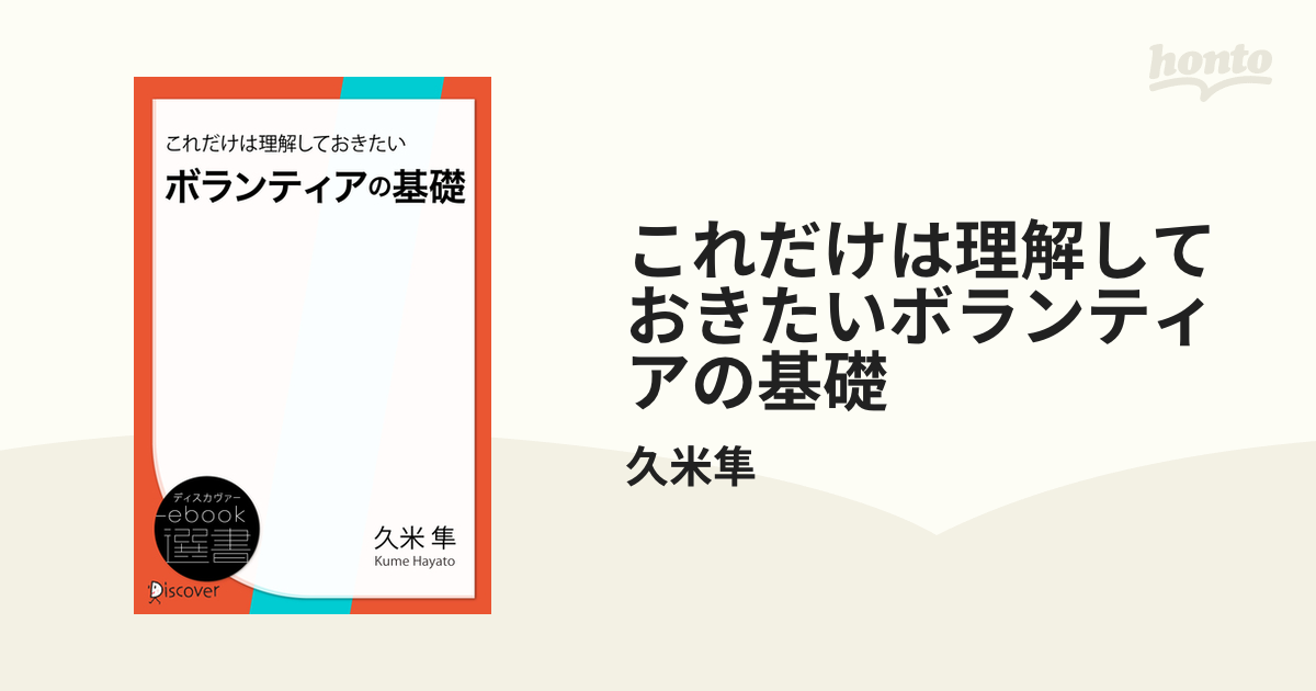 これだけは理解しておきたいボランティアの基礎 - honto電子書籍ストア