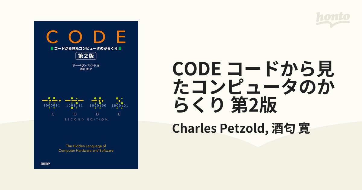 CODE コードから見たコンピュータのからくり 第2版 - honto電子書籍ストア