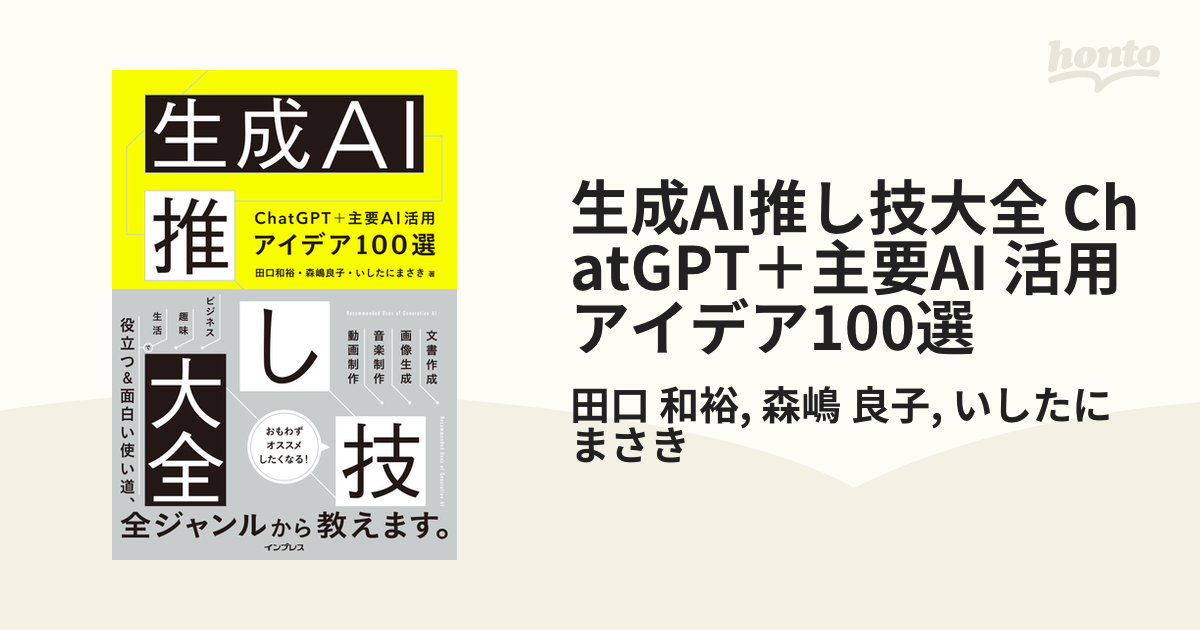 生成AI推し技大全 ChatGPT＋主要AI 活用アイデア100選 - honto電子書籍