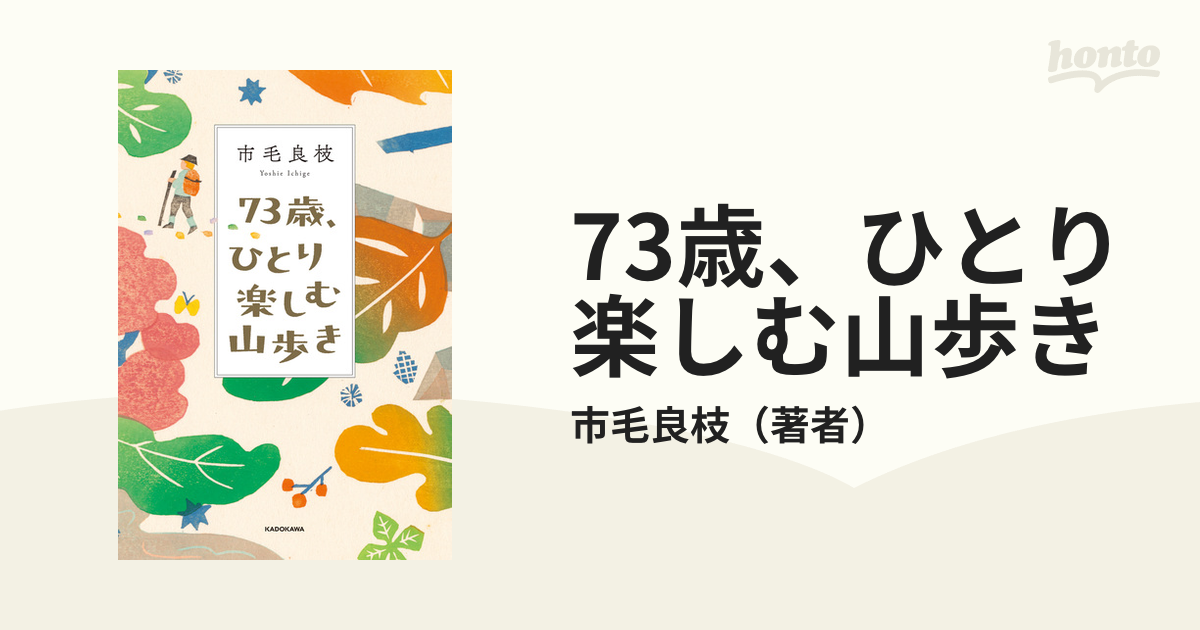 73歳、ひとり楽しむ山歩き - honto電子書籍ストア