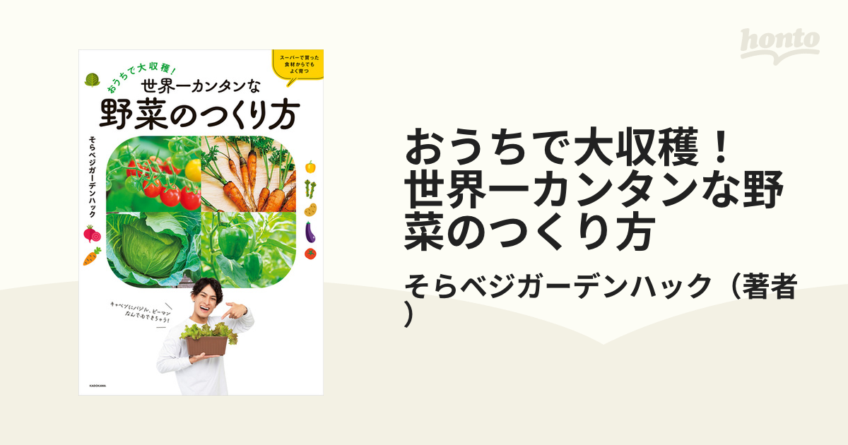 おうちで大収穫！ 世界一カンタンな野菜のつくり方 - honto電子書籍ストア