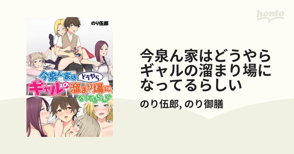 今泉ん家はどうやらギャルの溜まり場になってるらしい（漫画） - 無料・試し読みも！honto電子書籍ストア