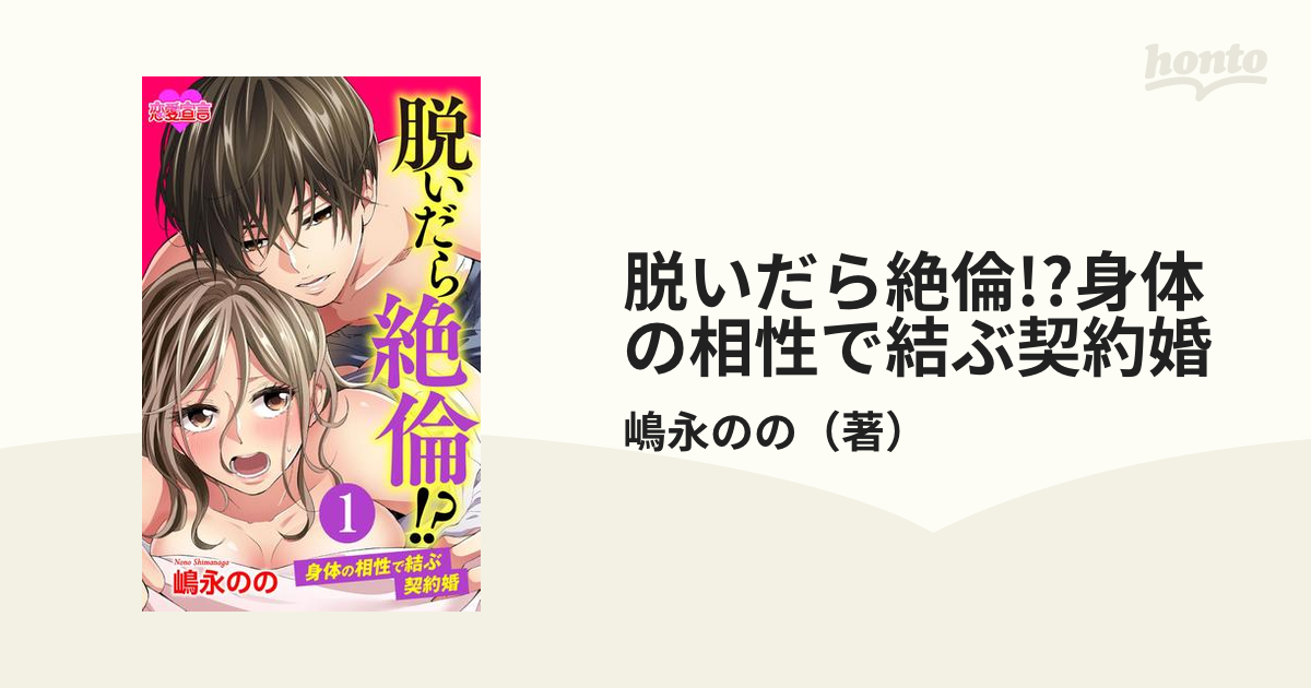 脱いだら絶倫!?身体の相性で結ぶ契約婚 - honto電子書籍ストア