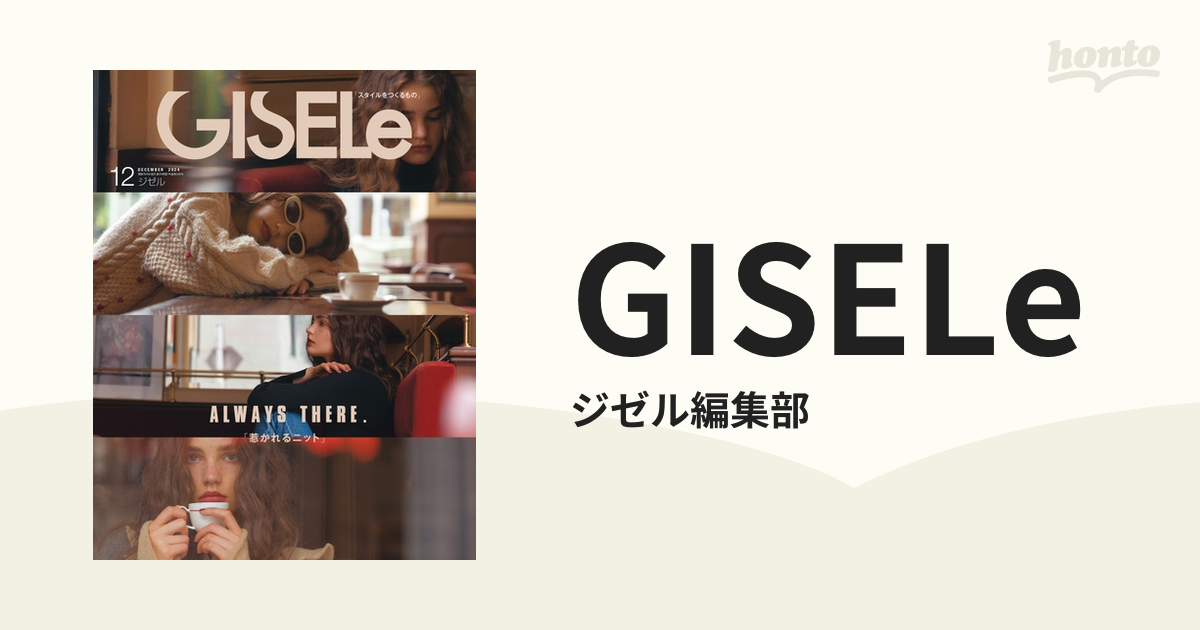 GISELe - honto電子書籍ストア