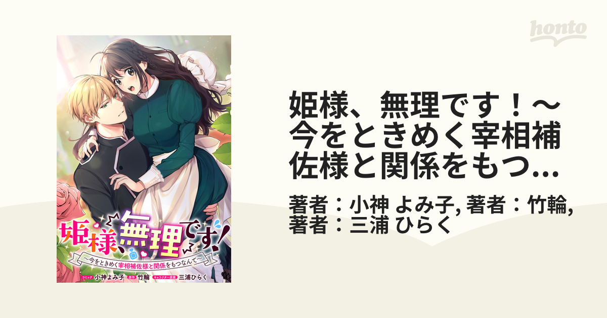 姫様、無理です！～今をときめく宰相補佐様と関係をもつなんて～ 連載