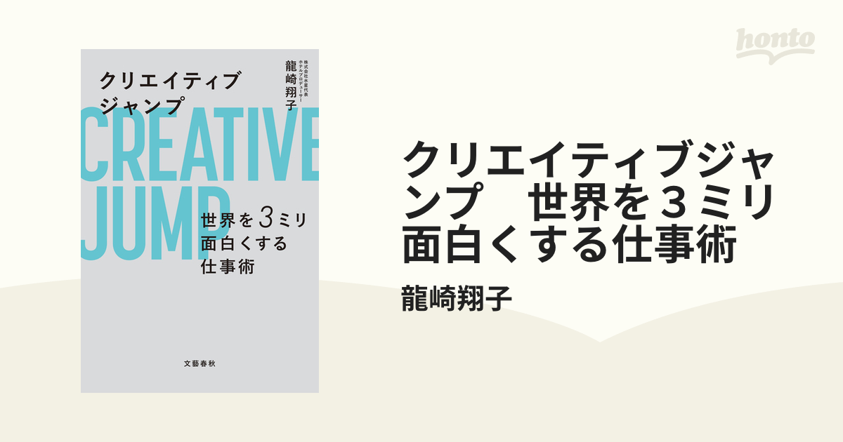 クリエイティブジャンプ 世界を３ミリ面白くする仕事術 - honto電子