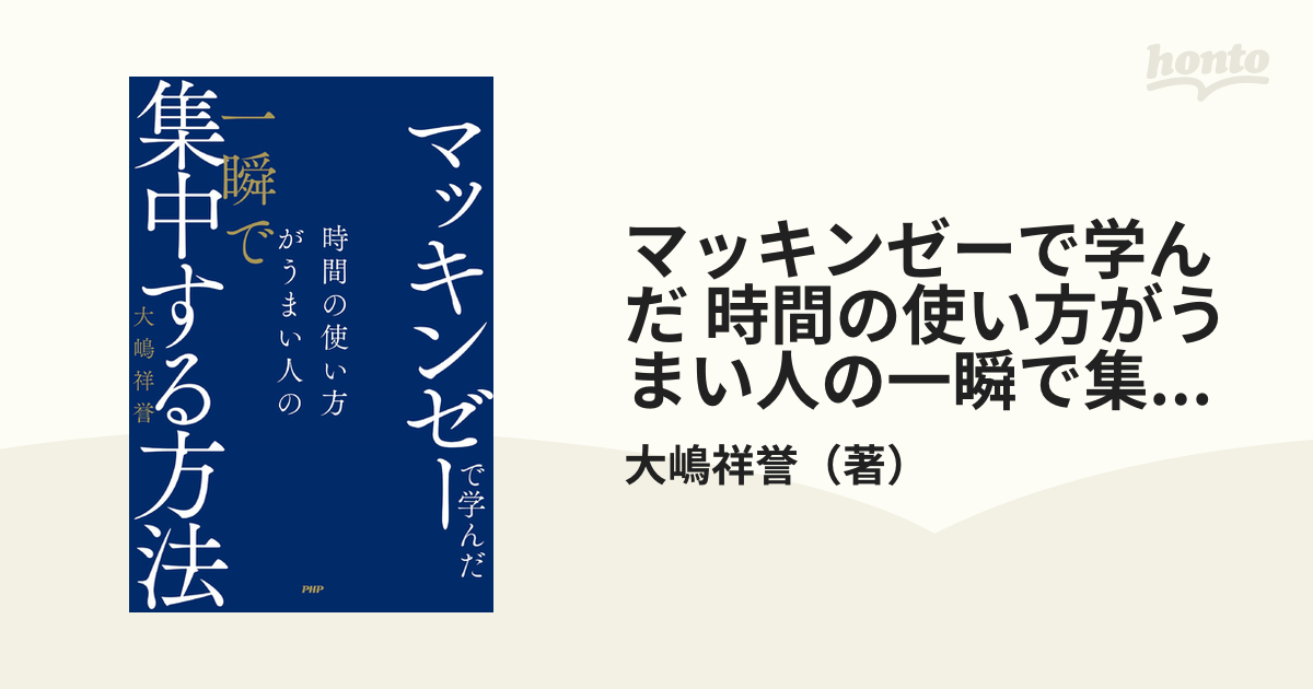 マッキンゼーで学んだ 時間の使い方がうまい人の一瞬で集中する方法