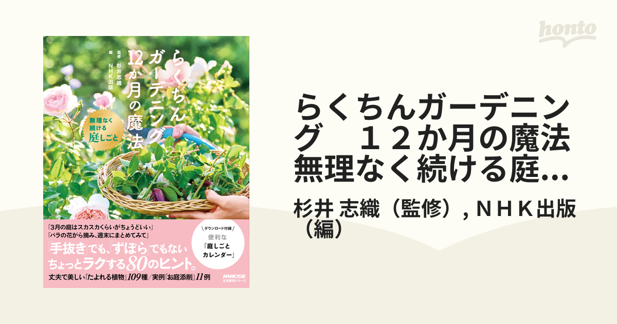 らくちんガーデニング １２か月の魔法 無理なく続ける庭しごと - honto