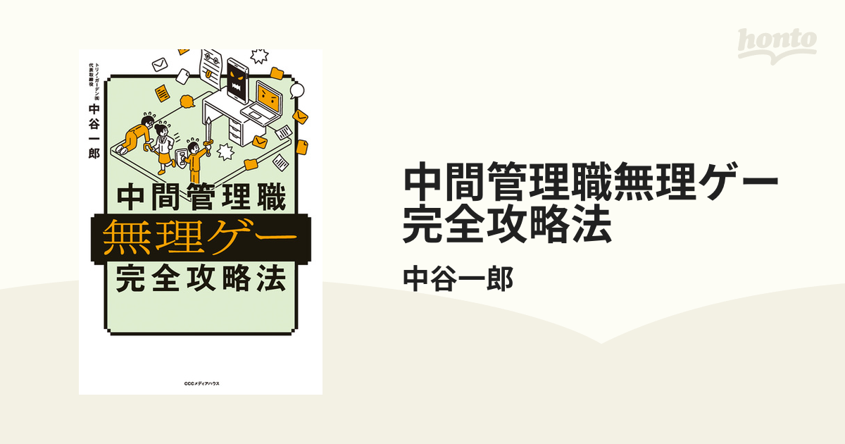 中間管理職無理ゲー完全攻略法 - honto電子書籍ストア