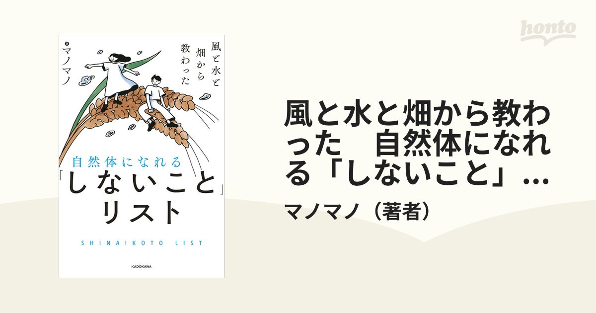 風と水と畑から教わった 自然体になれる「しないこと」リスト - honto