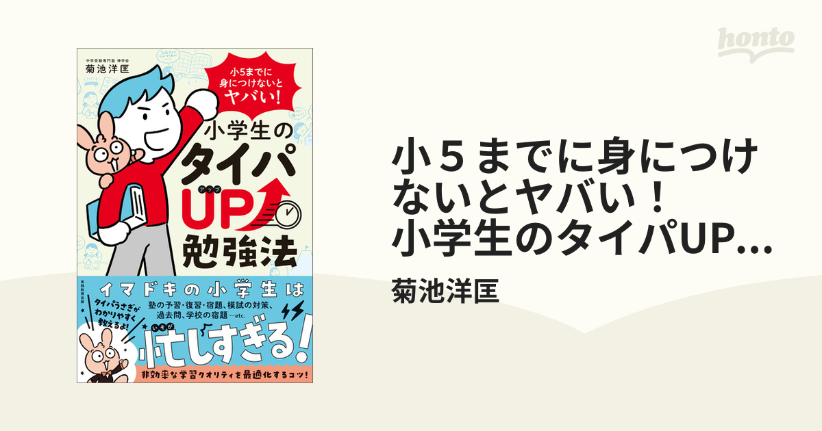 小５までに身につけないとヤバい！ 小学生のタイパUP勉強法 - honto