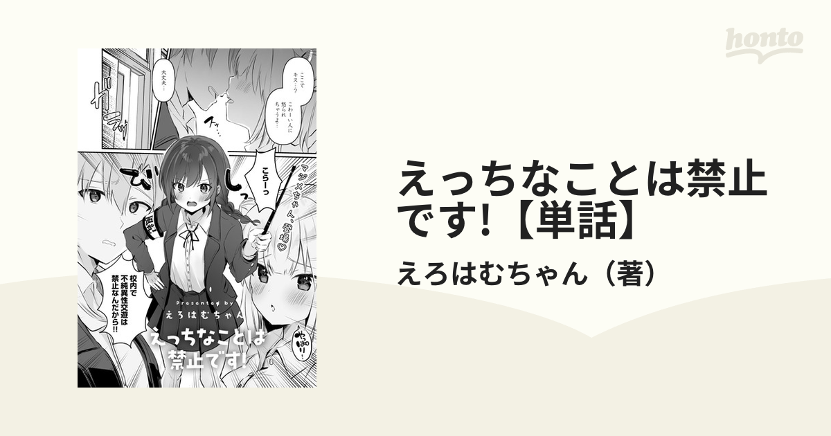 えっちなことは禁止です 【単話】 Honto電子書籍ストア