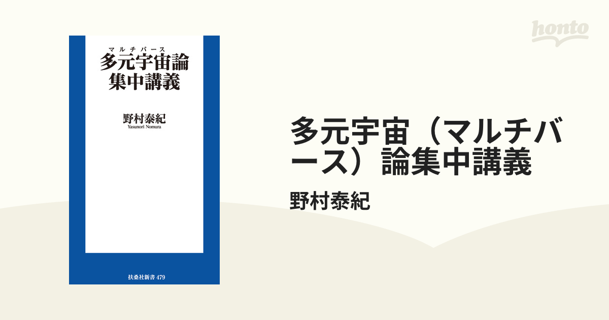 多元宇宙（マルチバース）論集中講義 - honto電子書籍ストア