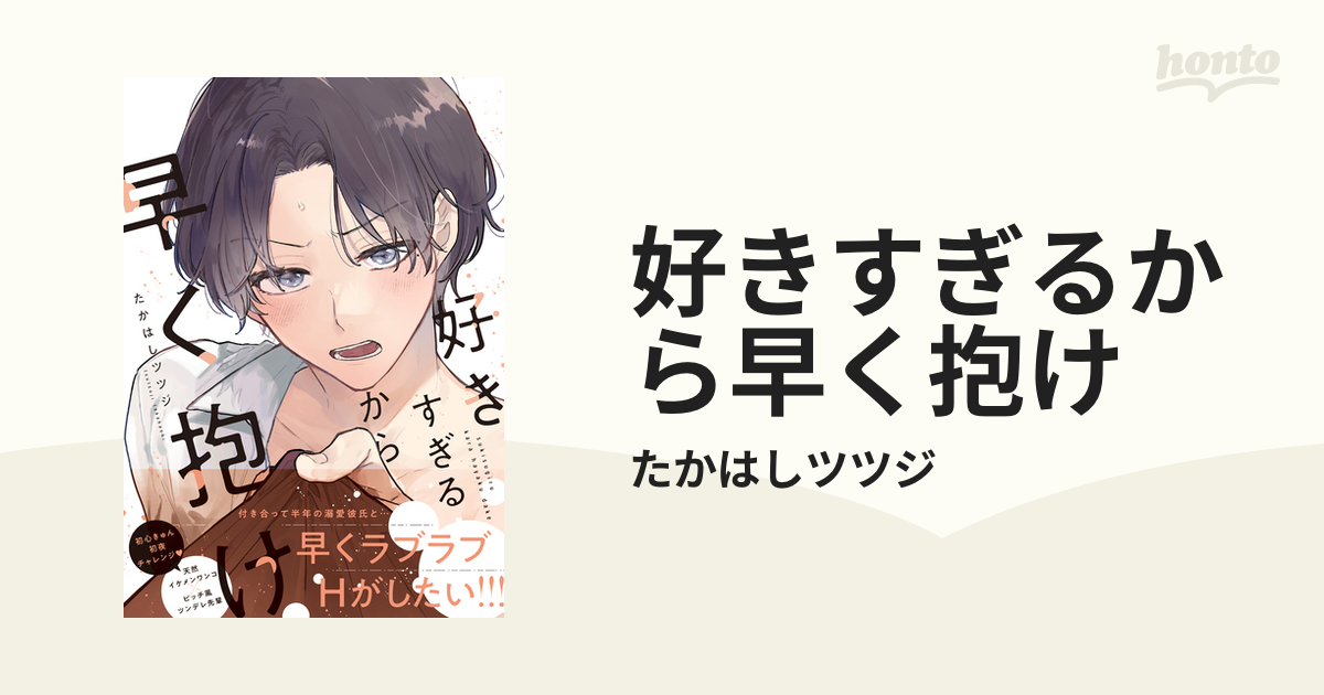 好きすぎるから早く抱け - honto電子書籍ストア