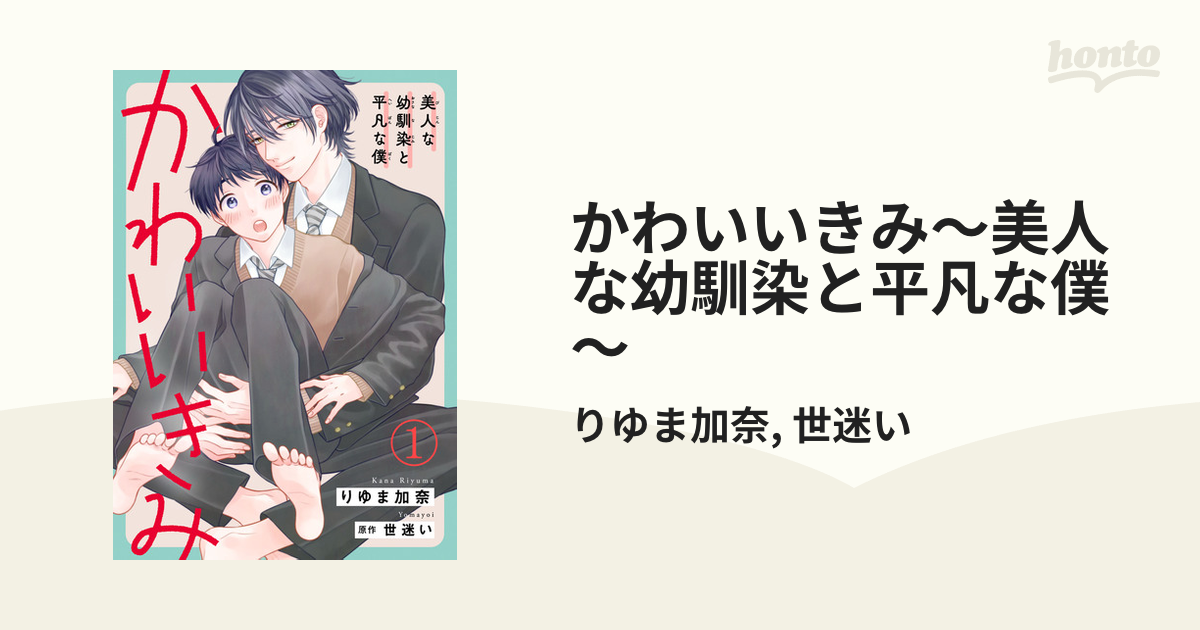 かわいいきみ～美人な幼馴染と平凡な僕～ - honto電子書籍ストア