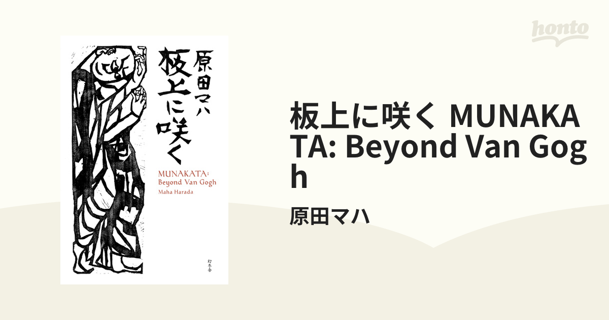 板上に咲く MUNAKATA: Beyond Van Gogh - honto電子書籍ストア