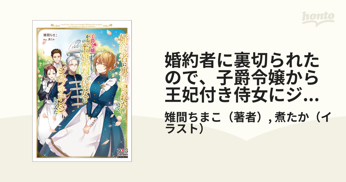 婚約者に裏切られたので、子爵令嬢から王妃付き侍女にジョブチェンジしてみた 71WVoA3SlzL._UF1000,1000_QL80_.jpg