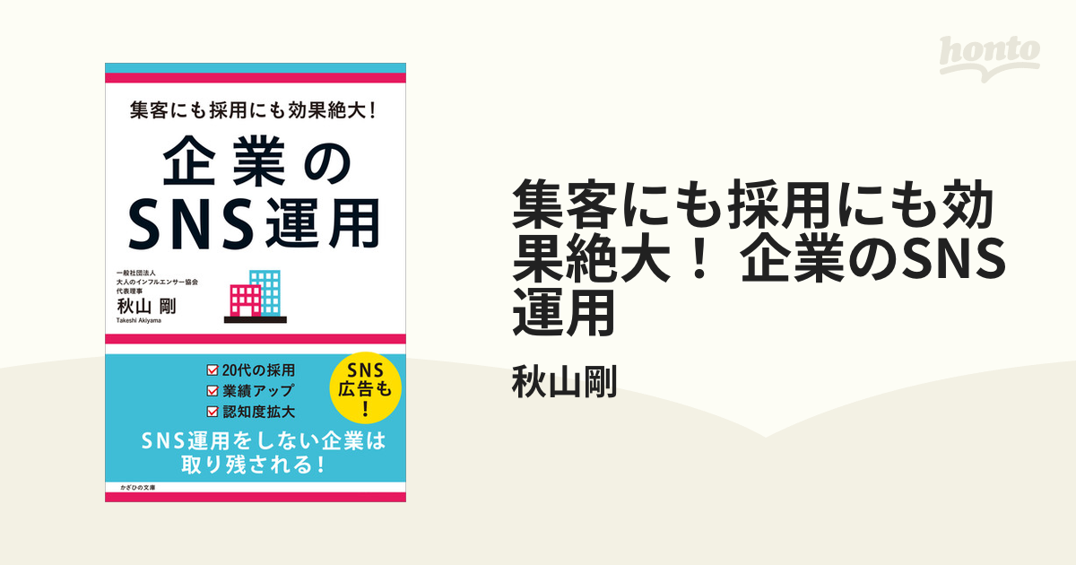 集客にも採用にも効果絶大！ 企業のSNS運用 - honto電子書籍ストア