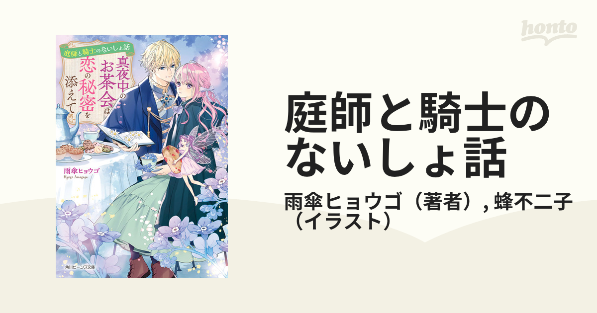 庭師と騎士のないしょ話 - honto電子書籍ストア