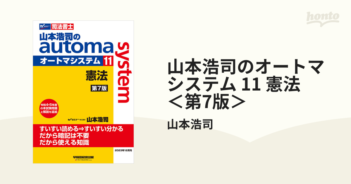 山本浩司のオートマシステム 11 憲法 ＜第7版＞ - honto電子書籍ストア