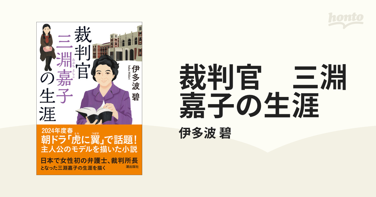 裁判官 三淵嘉子の生涯 - honto電子書籍ストア