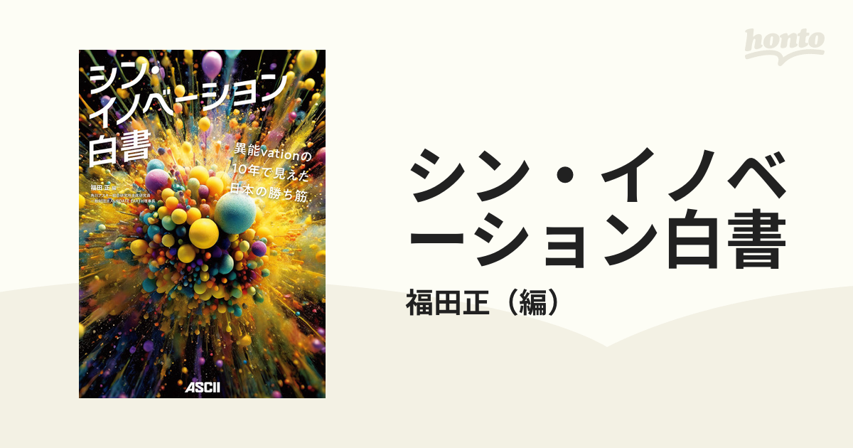 シン・イノベーション白書 - honto電子書籍ストア